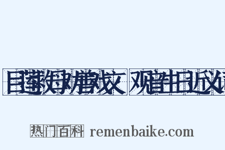 目莲救母劝善戏文·观音生日近义词是什么意思的图片